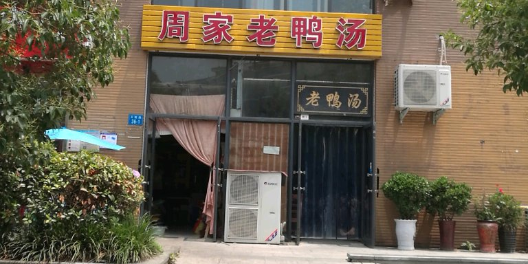 老鸭汤