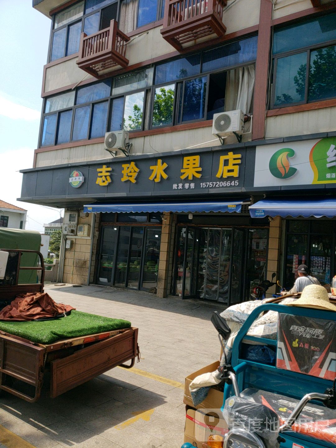 志玲水果店