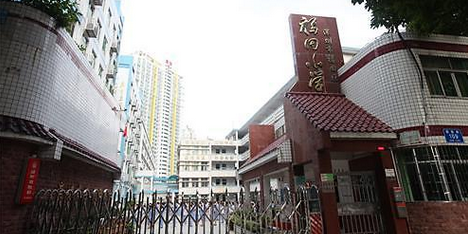 福田小学