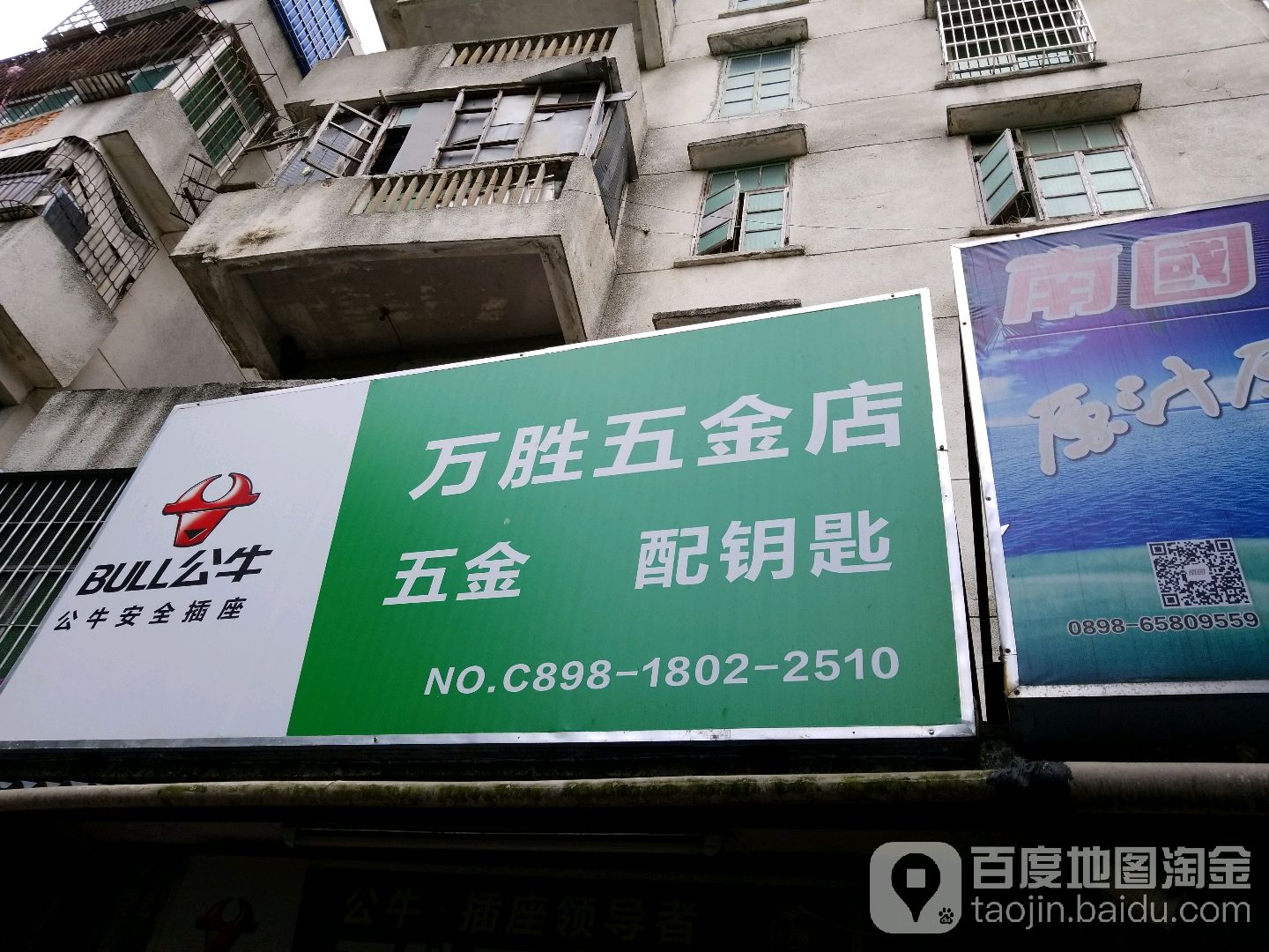 万胜五金店