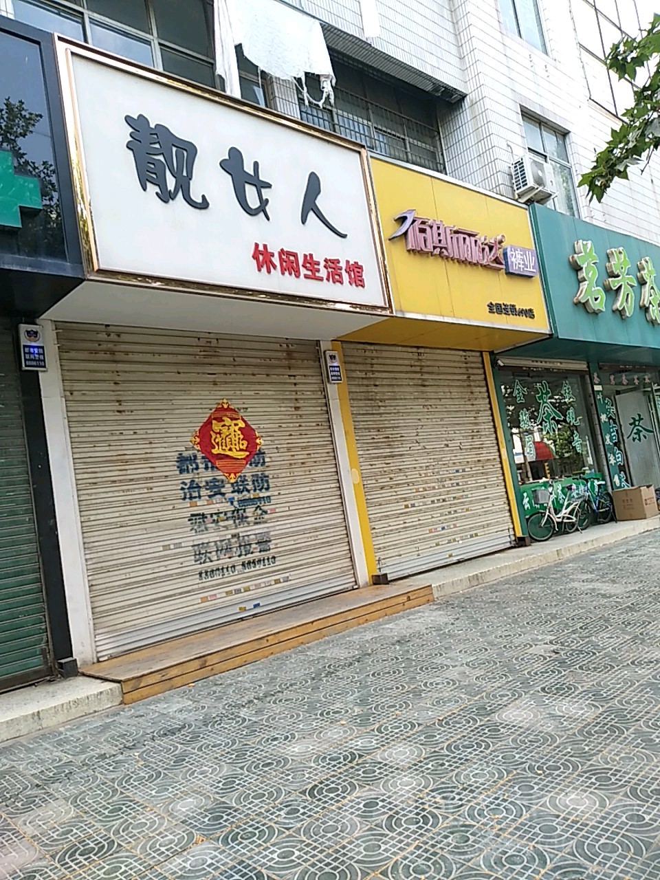 靓女人休闲生活馆(振兴北路店)