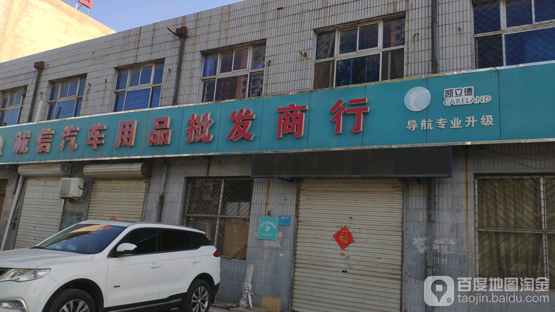 诚信汽车用品批发商行