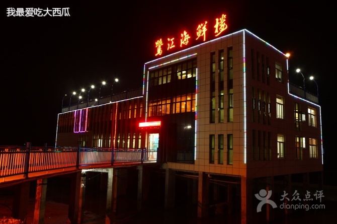 鹭江海鲜楼(温岭店)