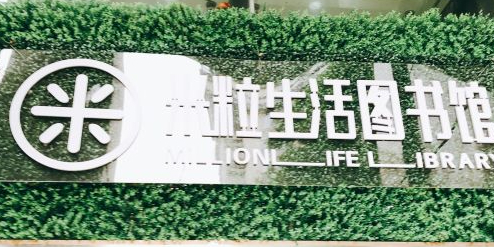 米粒生活图书