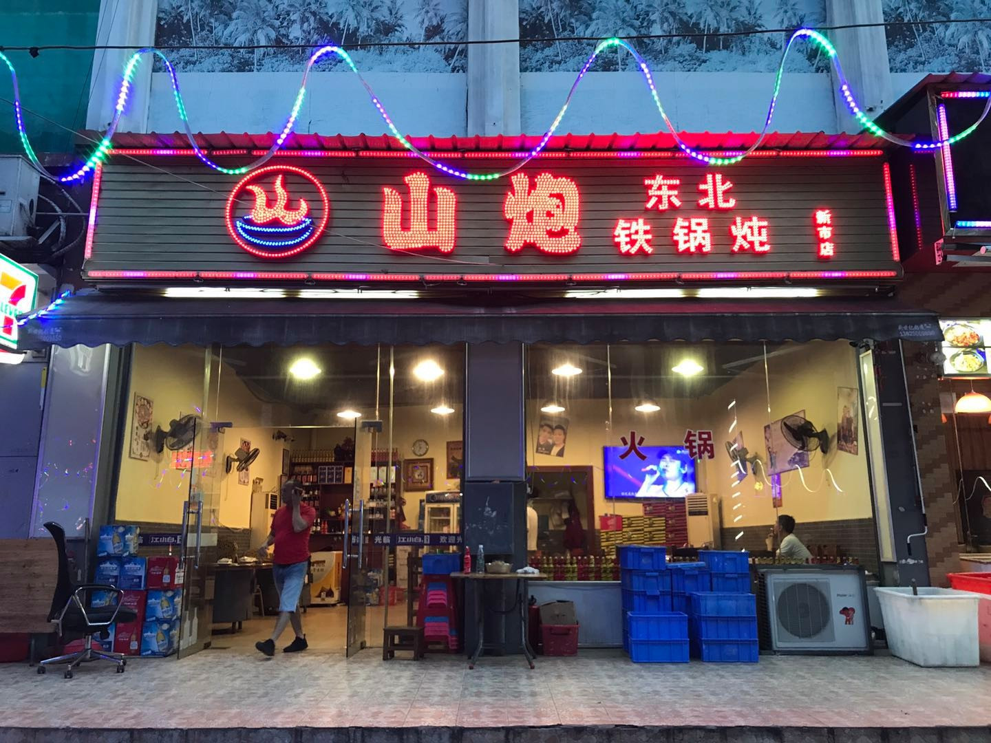 炮爷东北铁锅炖(棠安路店)