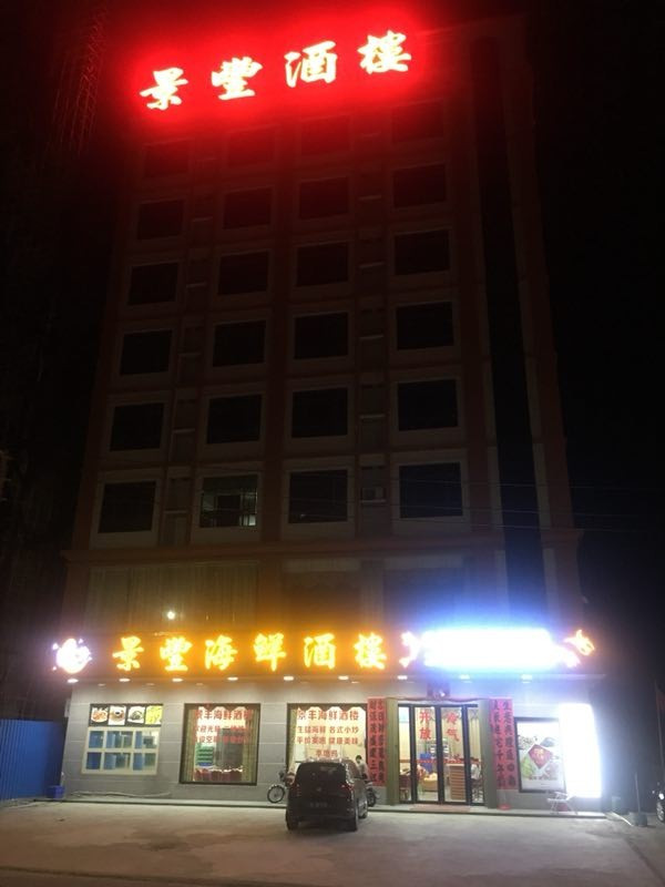 景丰海鲜饭店(十里银滩店)
