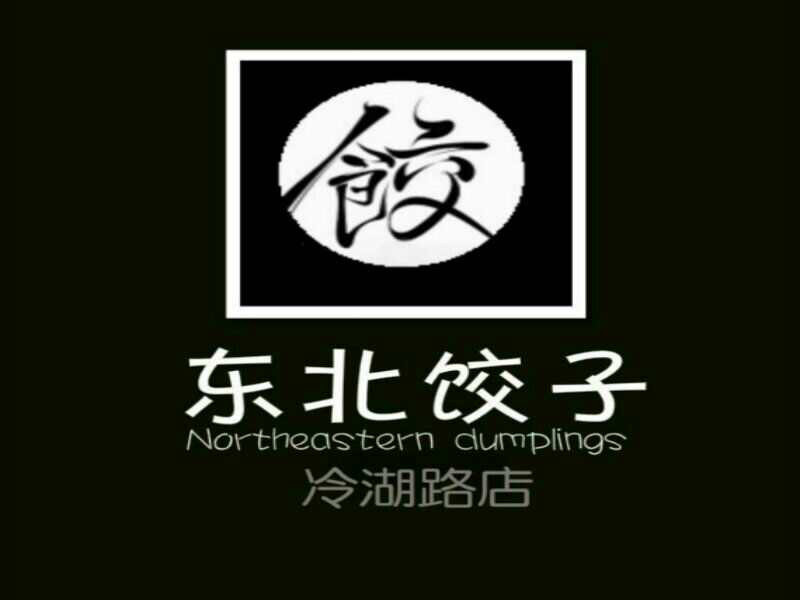 东北饺子馆(冷湖路店)