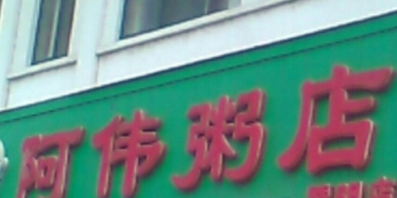 啊伟粥店(暨阳店)
