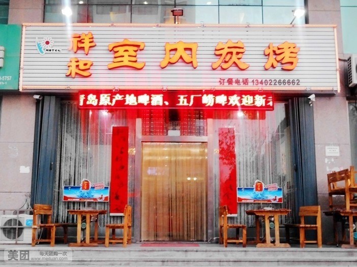 祥和室内炭烤(坊子店)