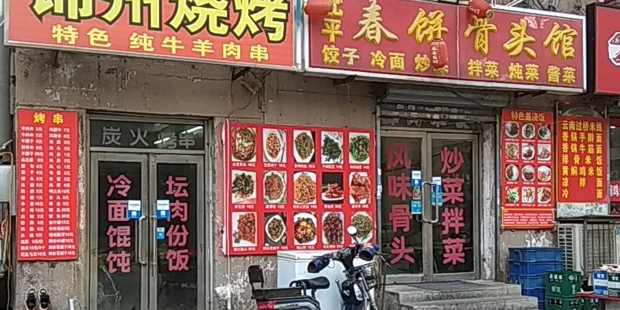 碑坪春饼骨头馆