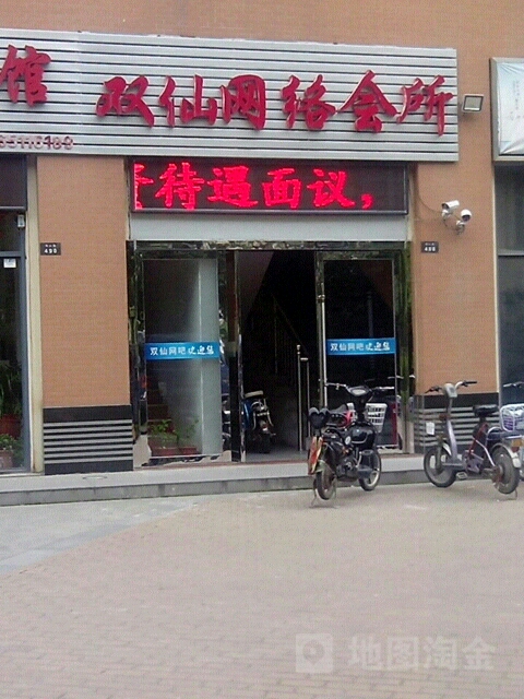 双仙网络会所