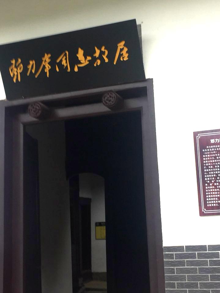 邓利群故居