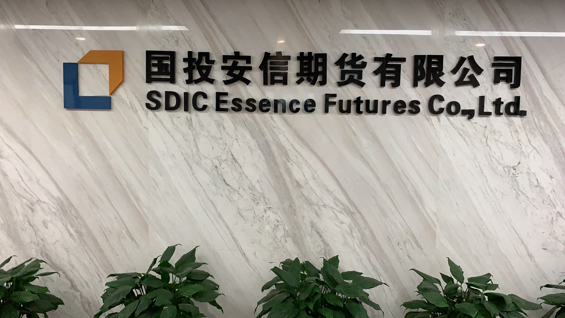 国投安信期货有限公司北京分公司