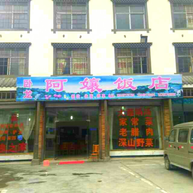 阿孃饭店