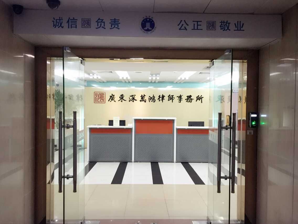 广东深万鸿律师事务所_深圳_百度地图
