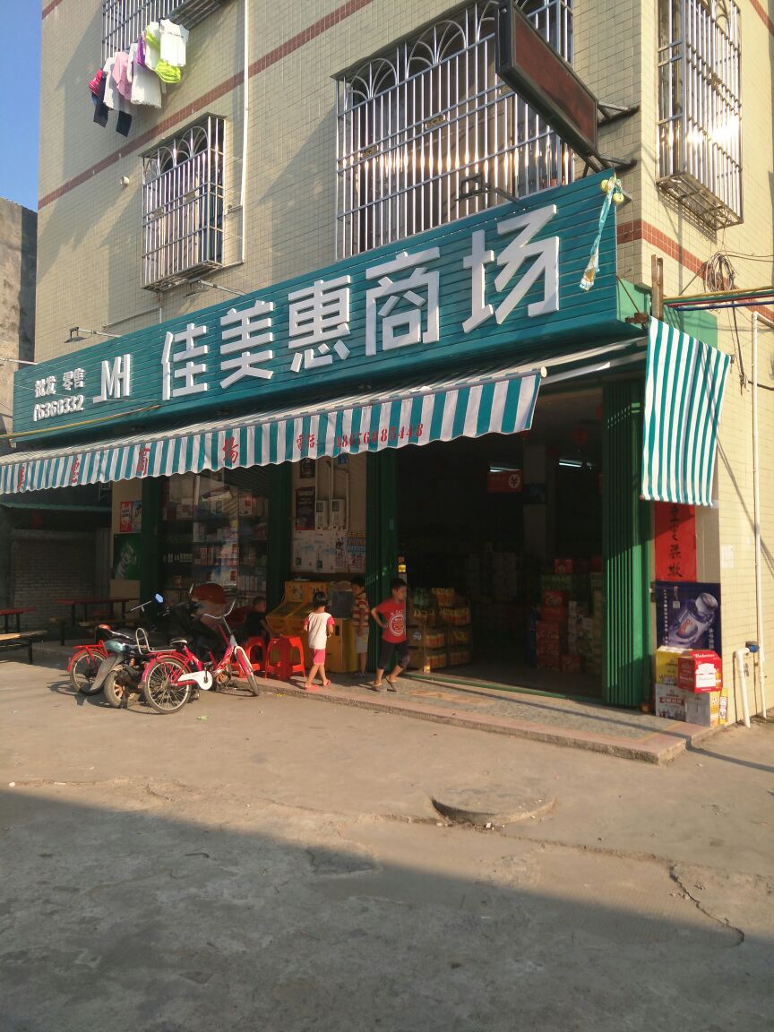 佳美惠商场
