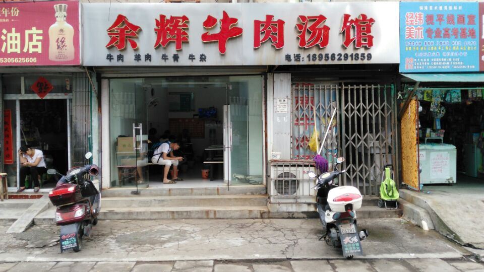 余辉牛肉汤馆(五松西村店)