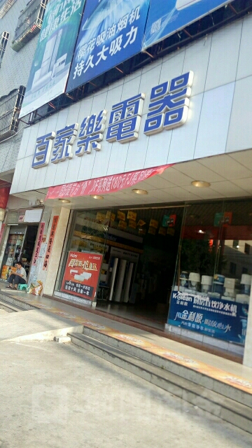 百家乐电器