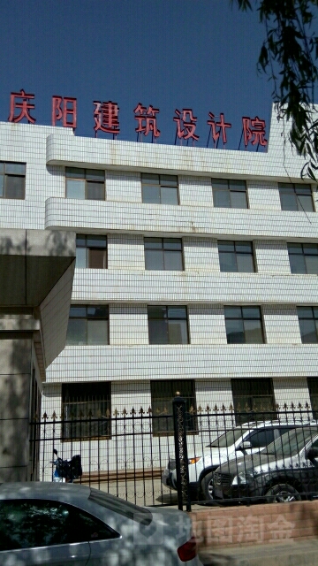 庆阳市建设计院