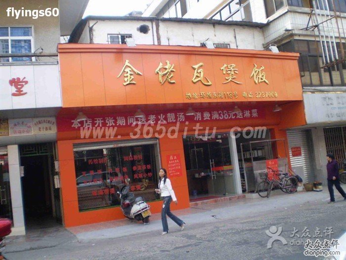 金佬瓦煲饭(环城东路店)