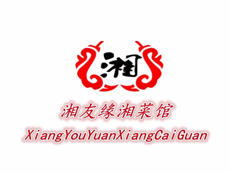 湘友缘湘菜馆(金海西六横街店)