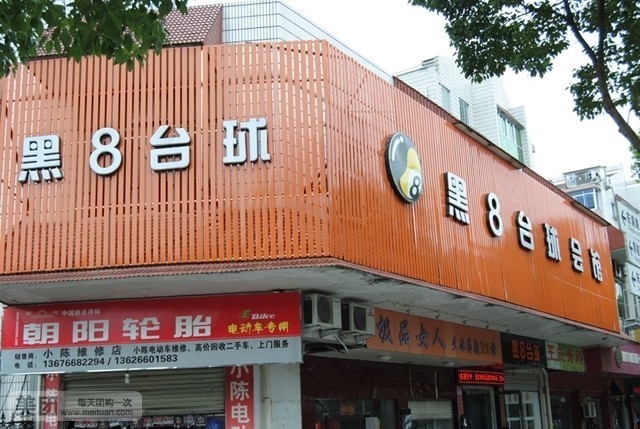 黑8台球会馆(桔乡大道店)