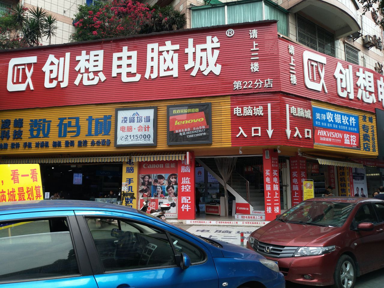 畅享电脑城(乐山店)