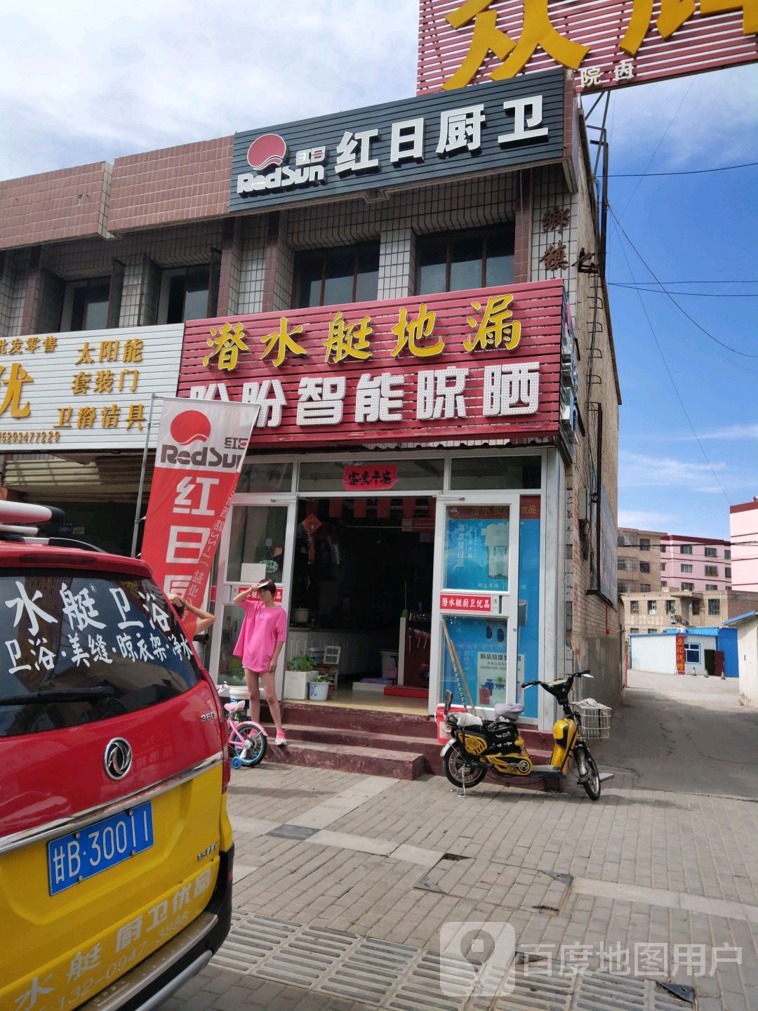 嘉峪关红日盼盼潜水艇(兰新西路店)