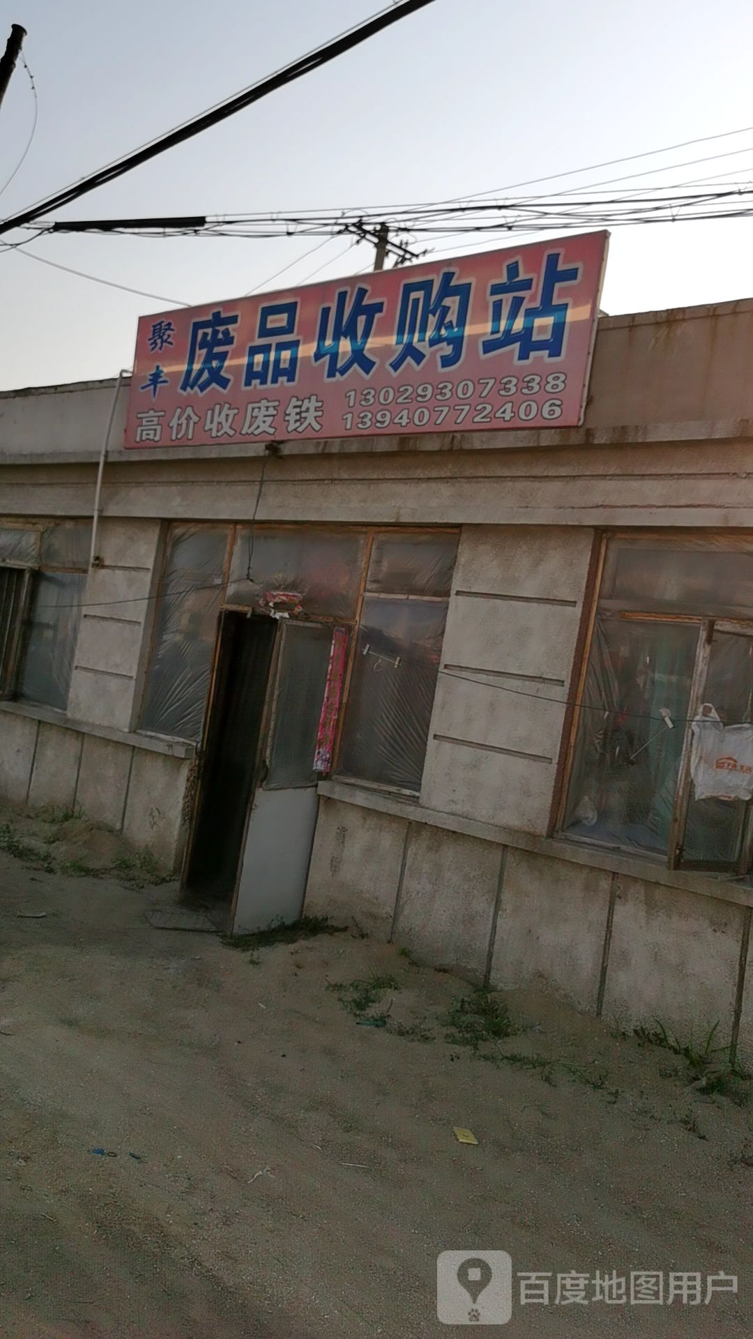 聚丰废品收购站