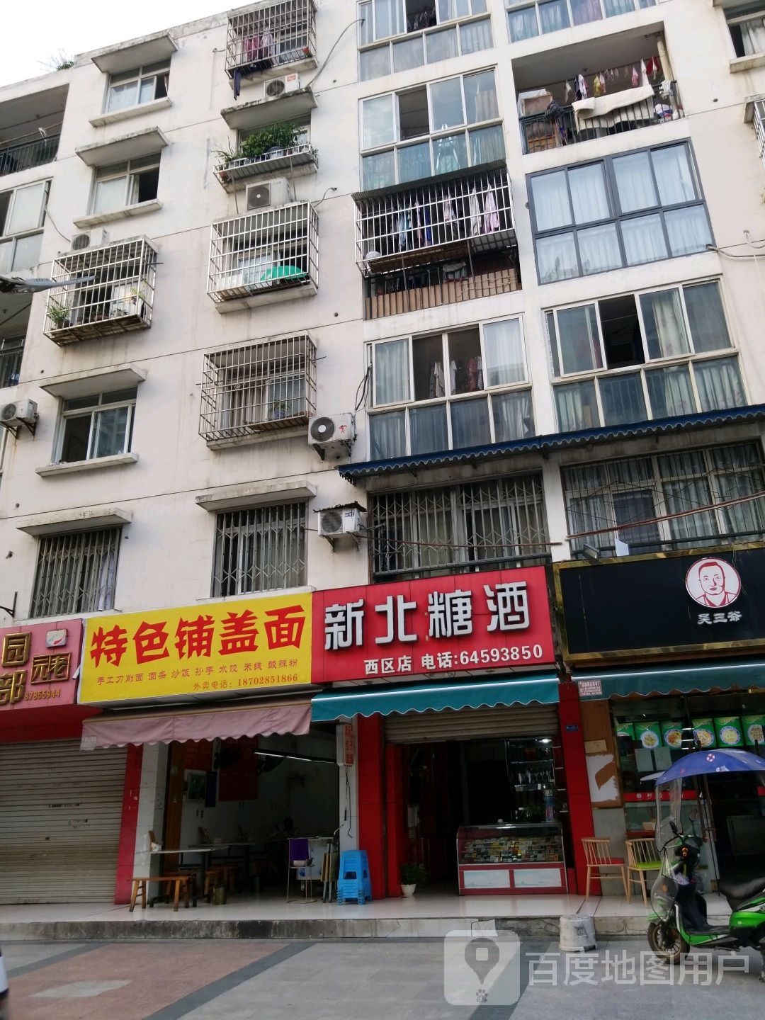 新北糖酒(西区店)