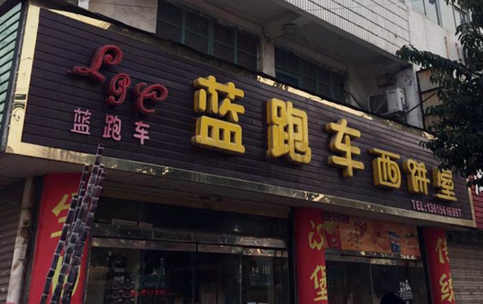 蓝跑车·西饼屋(濉溪店)