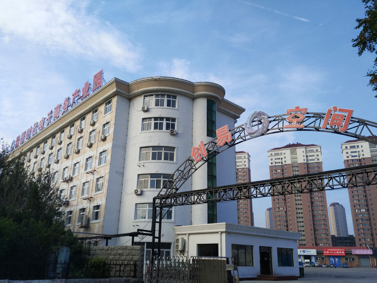 天津市易新时代电子商务产业园
