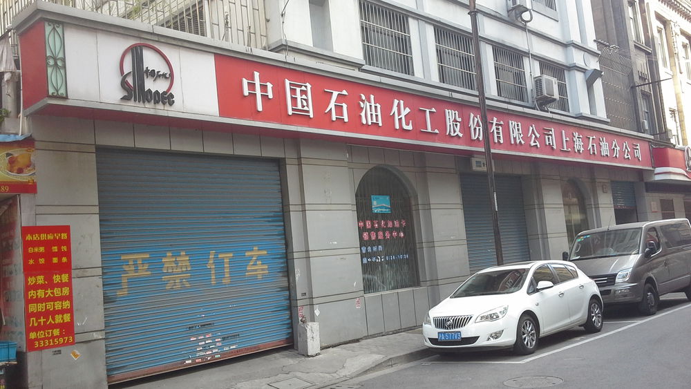 3566564  电话: (021)63210872  评论数: 总体评分(中国石化(上海石油