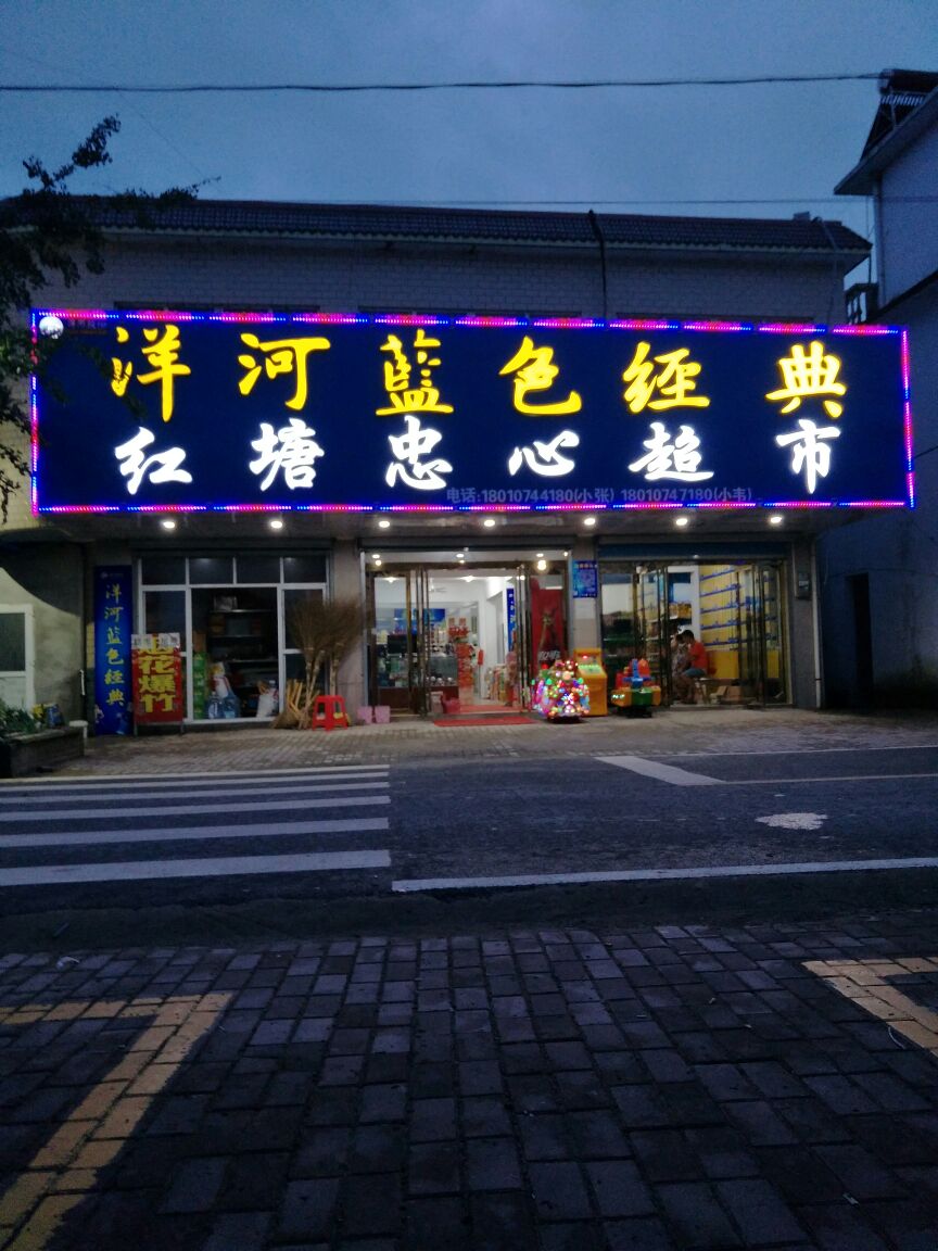 红塘衷心超市