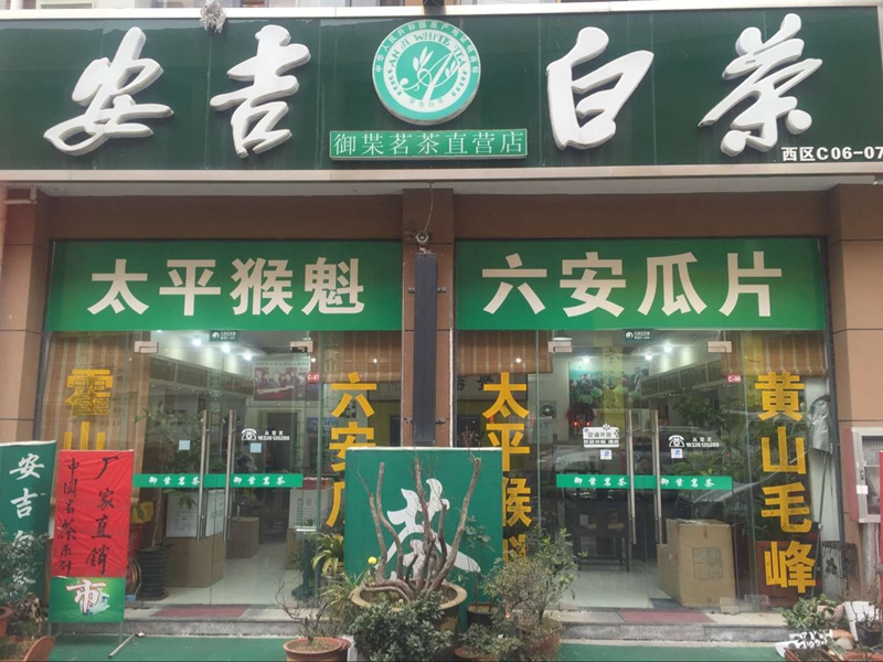 御叶茗茶直营店