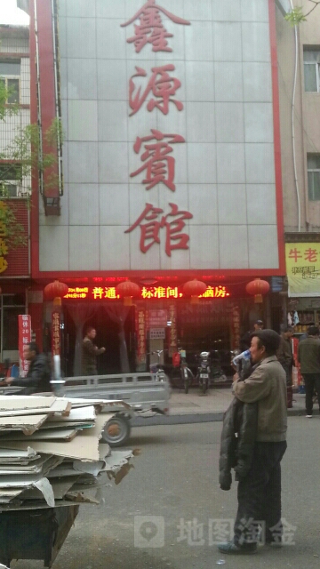 鑫源宾馆(马路街店)