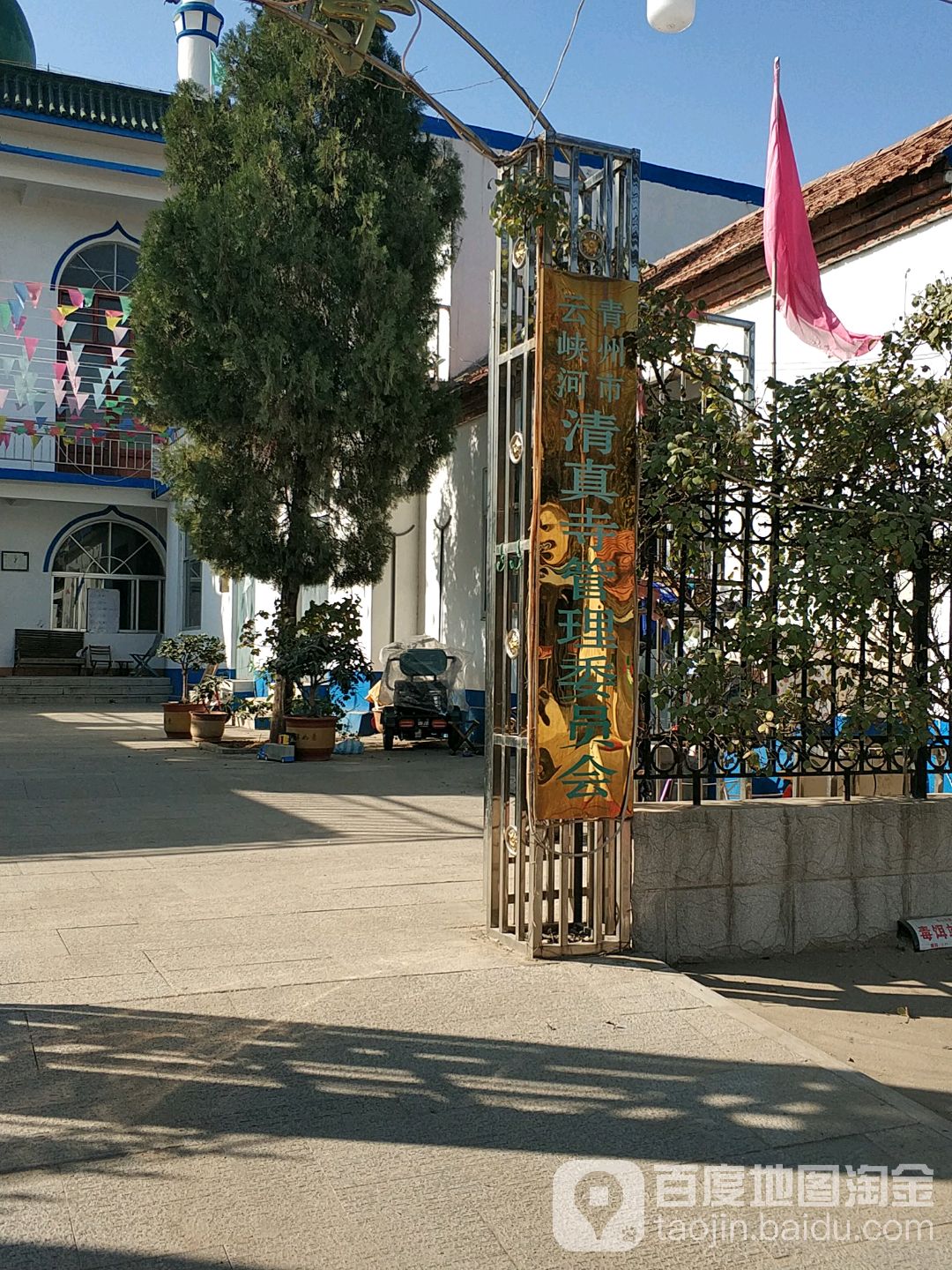 青州市云峡河清真寺管理委员会