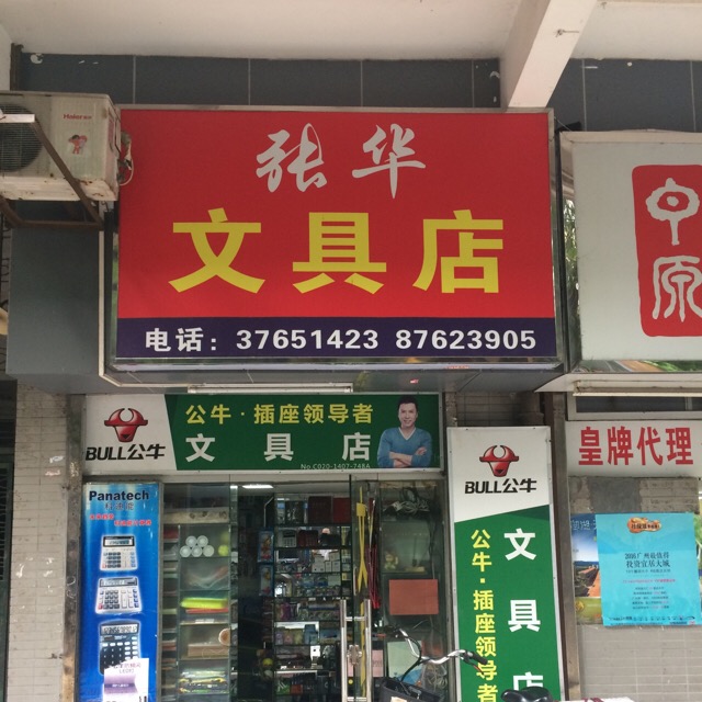 张华都文店(东环路店)