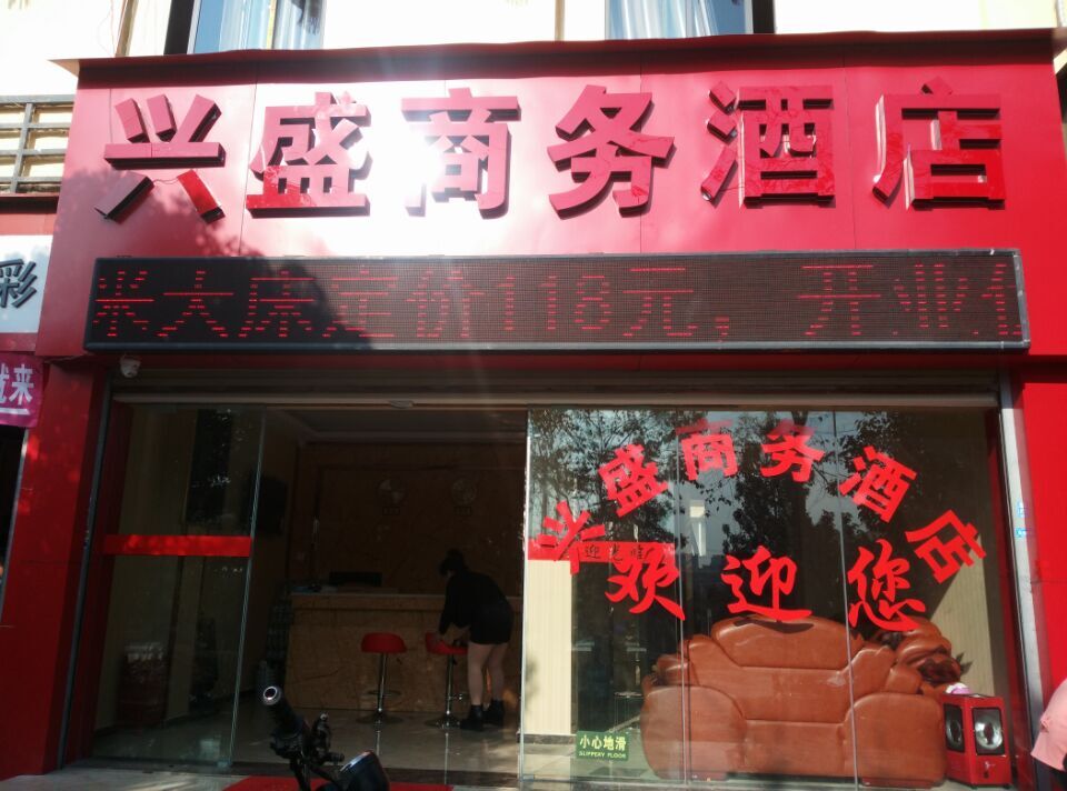 昆明兴盛商务酒店(经开区春漫大道店)