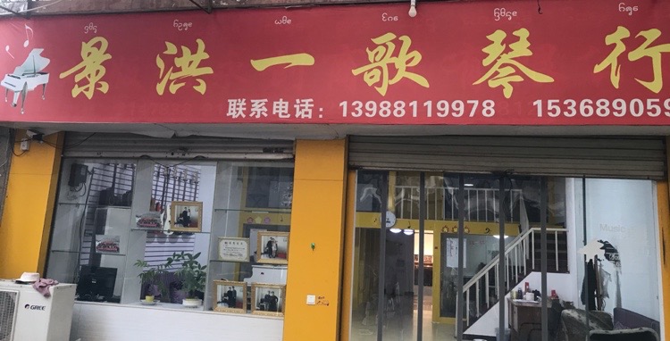 景红一歌琴行