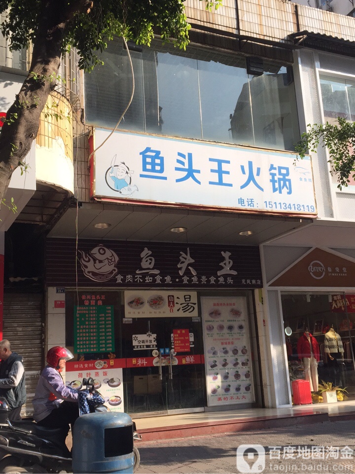 佳兴鱼头王(惠民南店)