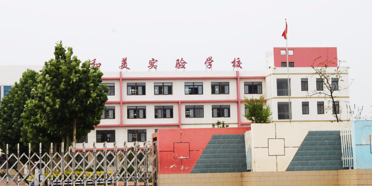 和美实验学校