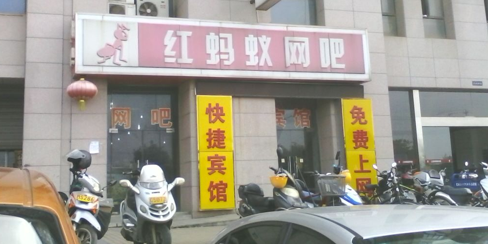 红蚂蚁网咖(宏运大道店)