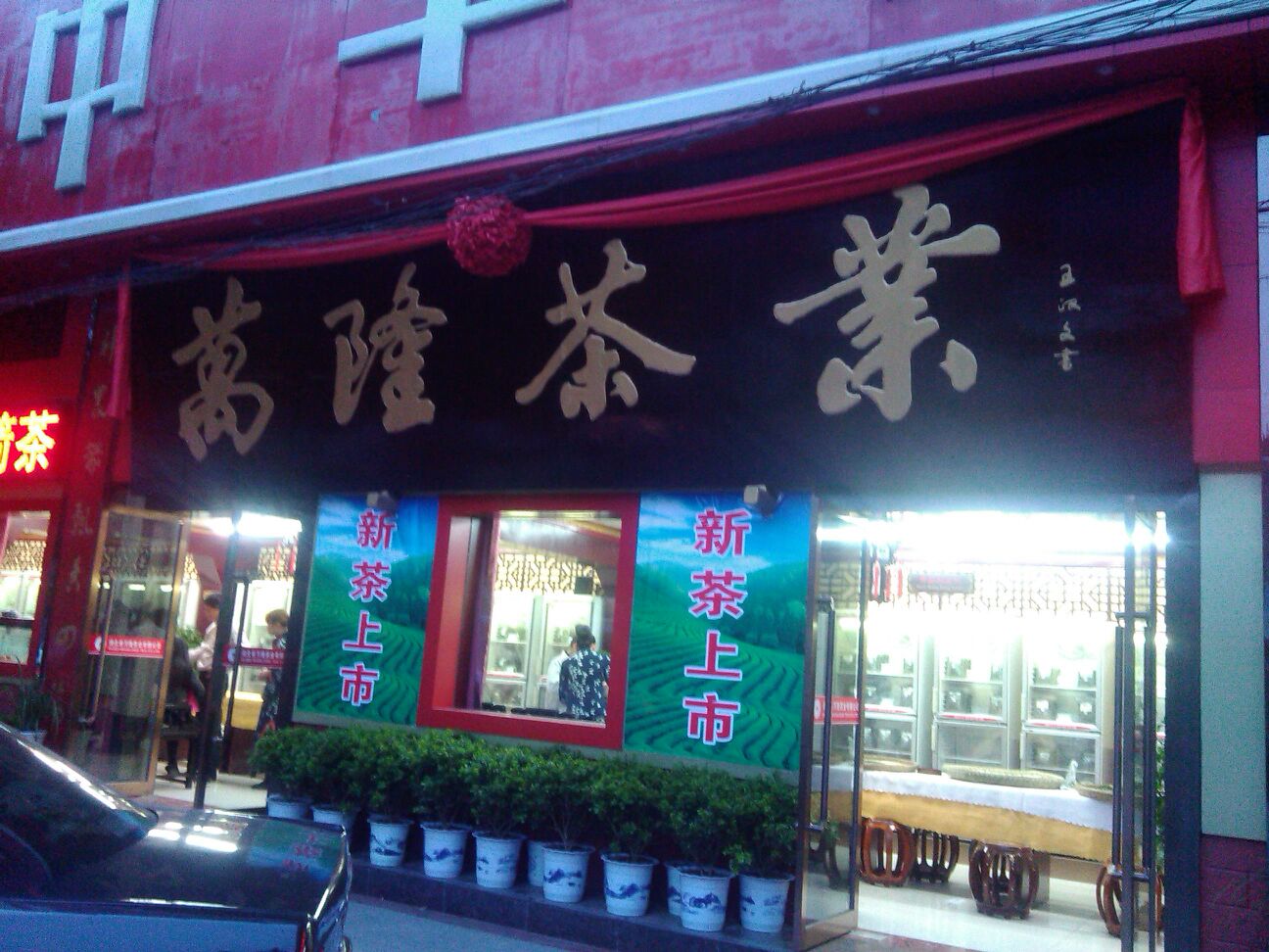 万隆茶叶(车城路店)