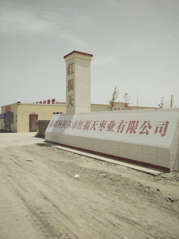 阿拉尔市红福天枣业有限公司