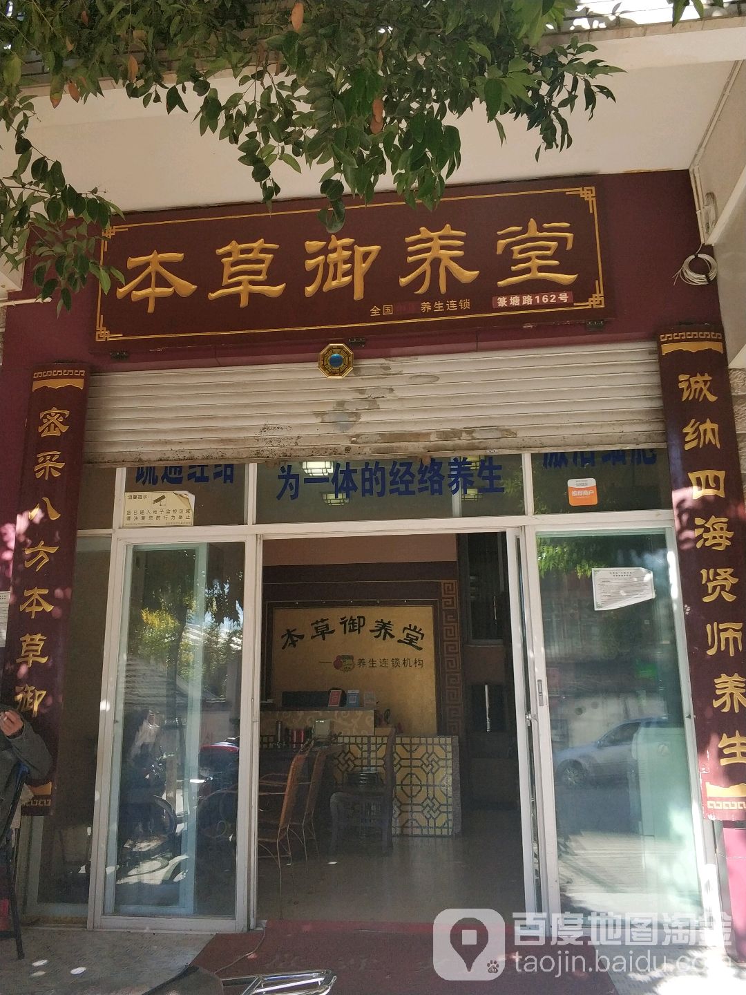 木草堂御养堂(篆塘店)