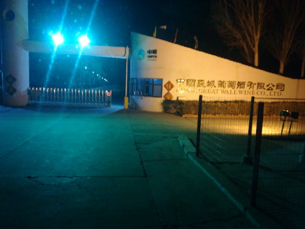 中国长城葡萄酒有限公司
