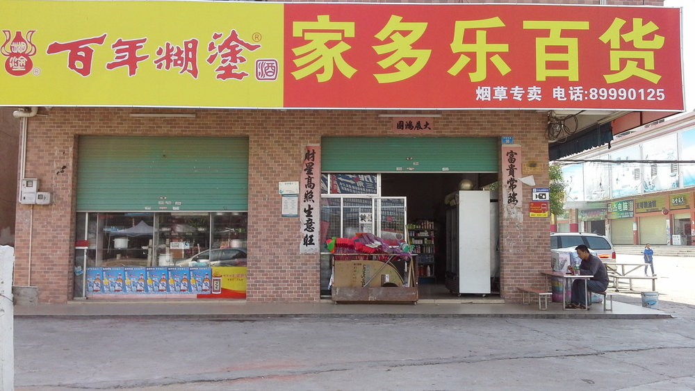 家多乐百货(秀盛二路店)