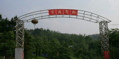 宇通驾校