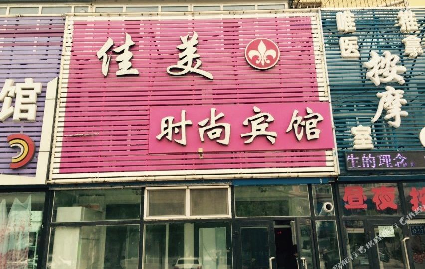 白城美佳时尚宾馆